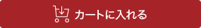 カートに入れる