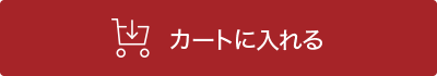 カートに入れる
