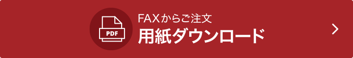 FAXでの注文