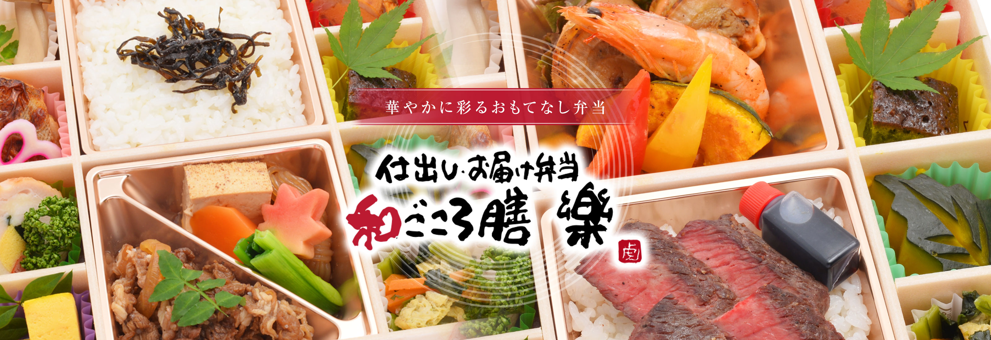 和ごころ楽【公式】大阪市 堺市で仕出し弁当配達は樂 らく